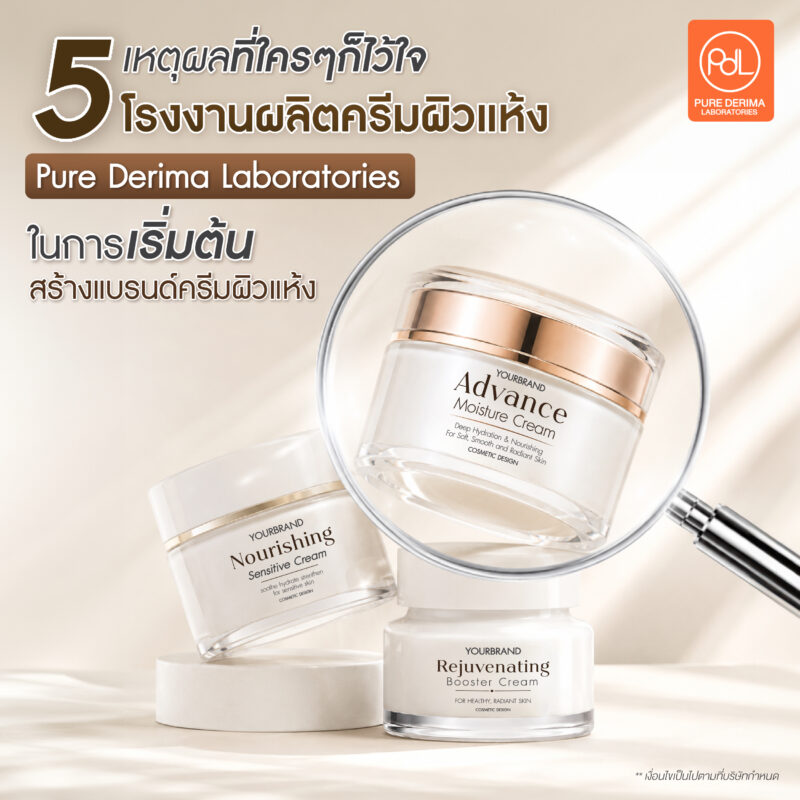 ไขข้อข้องใจ! ทำไมต้องโรงงานผลิตครีมผิวแห้งมาตรฐาน GMP สำหรับมือใหม่ 5 ทำไมใคร ๆ ก็ไว้ใจโรงงานผลิตครีมผิวแห้ง Pure Derima Laboratories ในการเริ่มต้นสร้างแบรนด์ครีมผิวแห้ง