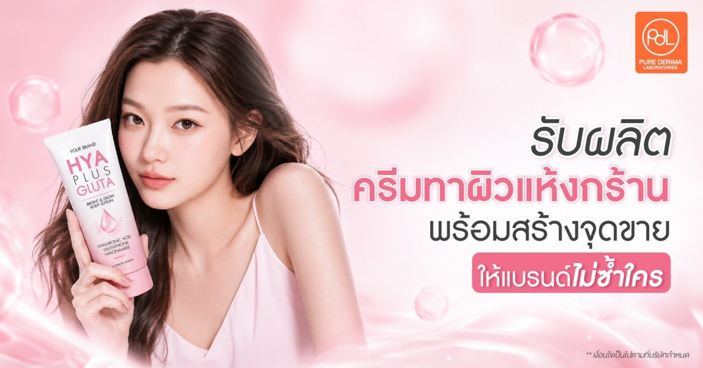 รับผลิตครีมทาผิวแห้งกร้าน พร้อมสร้างจุดขายให้แบรนด์ไม่ซ้ำใคร 1 รับผลิตครีมทาผิวแห้งกร้าน