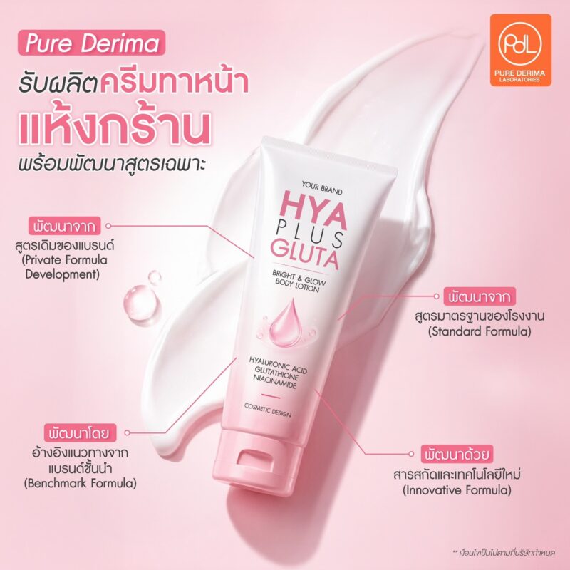 รับผลิตครีมทาผิวแห้งกร้าน พร้อมสร้างจุดขายให้แบรนด์ไม่ซ้ำใคร 3 Pure Derima รับผลิตครีมทาผิวแห้งกร้าน พร้อมพัฒนาสูตรเฉพาะ