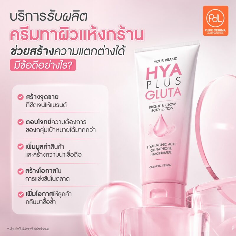 รับผลิตครีมทาผิวแห้งกร้าน พร้อมสร้างจุดขายให้แบรนด์ไม่ซ้ำใคร 2 บริการรับผลิตครีมทาผิวแห้งกร้านที่ช่วยสร้างความแตกต่างได้มีข้อดีอย่างไร?