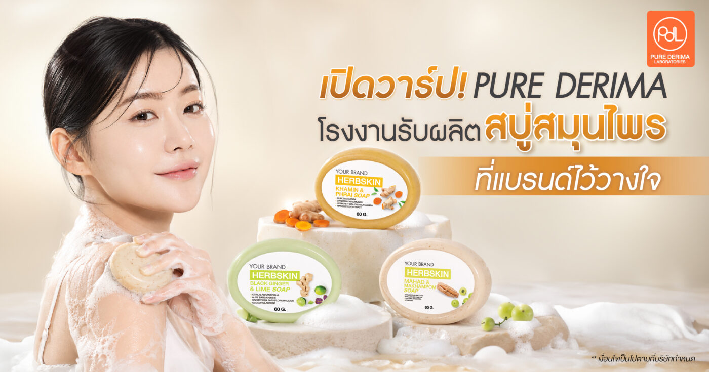 เปิดวาร์ป! Pure Derima Laboratories โรงงานรับผลิตสบู่สมุนไพรที่แบรนด์ดังไว้ใจ 1 รับผลิตสบู่สมุนไพร