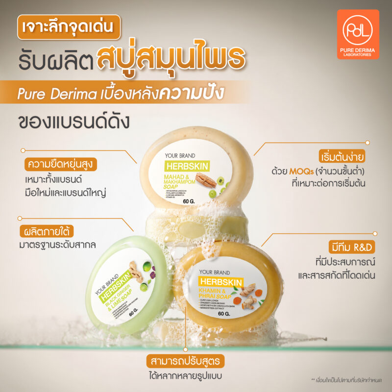 เปิดวาร์ป! Pure Derima Laboratories โรงงานรับผลิตสบู่สมุนไพรที่แบรนด์ดังไว้ใจ 3 เจาะลึกจุดเด่นของโรงงานรับผลิตสบู่สมุนไพร Pure Derima Laboratories เบื้องหลังความปังของแบรนด์ดัง