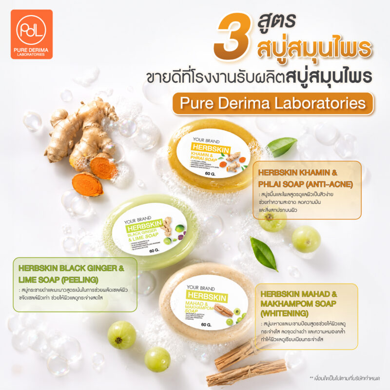 เปิดวาร์ป! Pure Derima Laboratories โรงงานรับผลิตสบู่สมุนไพรที่แบรนด์ดังไว้ใจ 2 3 สูตรสบู่สมุนไพรขายดีที่ โรงงานรับผลิตสบู่สมุนไพร Pure Derima