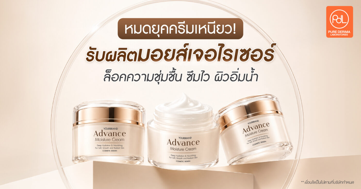 หมดยุคครีมเหนียว! รับผลิตมอยส์เจอไรเซอร์ ล็อคความชุ่มชื้น ซึมไว ผิวอิ่มน้ำ 1 รับผลิตมอยส์เจอไรเซอร์ ล็อคความชุ่มชื้น