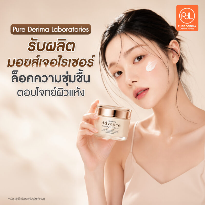 หมดยุคครีมเหนียว! รับผลิตมอยส์เจอไรเซอร์ ล็อคความชุ่มชื้น ซึมไว ผิวอิ่มน้ำ 2 Pure Derima Laboratories รับผลิตมอยส์เจอไรเซอร์ ล็อคความชุ่มชื้น ตอบโจทย์ผิวแห้ง