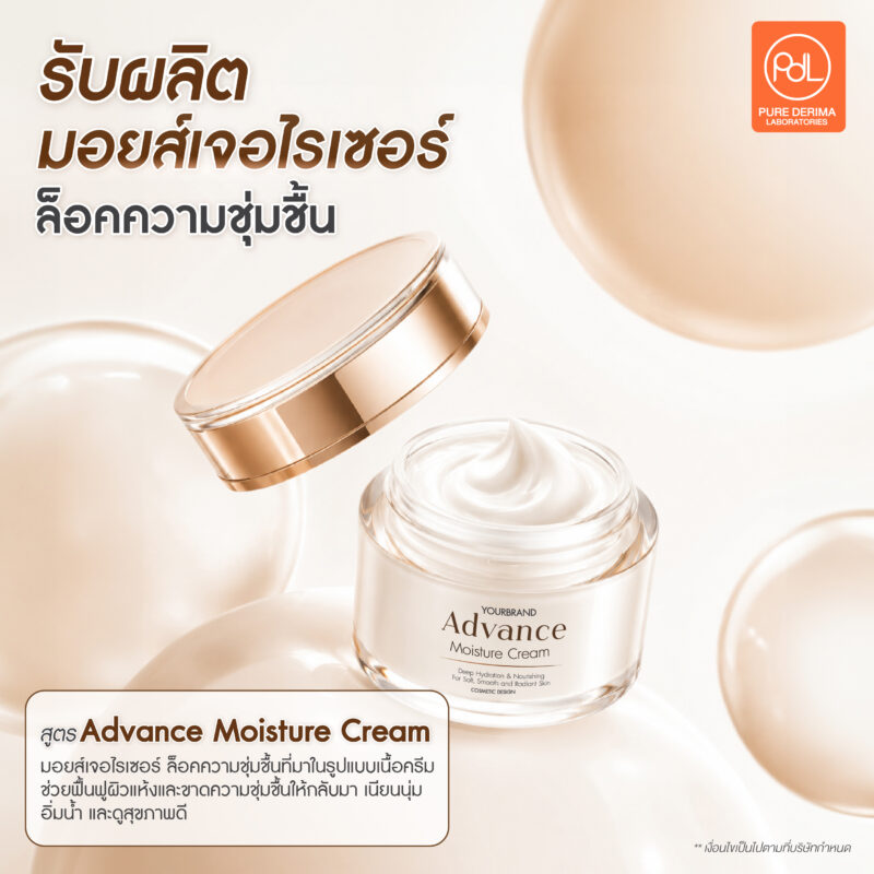 หมดยุคครีมเหนียว! รับผลิตมอยส์เจอไรเซอร์ ล็อคความชุ่มชื้น ซึมไว ผิวอิ่มน้ำ 3 รับผลิตมอยส์เจอไรเซอร์ ล็อคความชุ่มชื้น สูตร Advance Moisture Cream