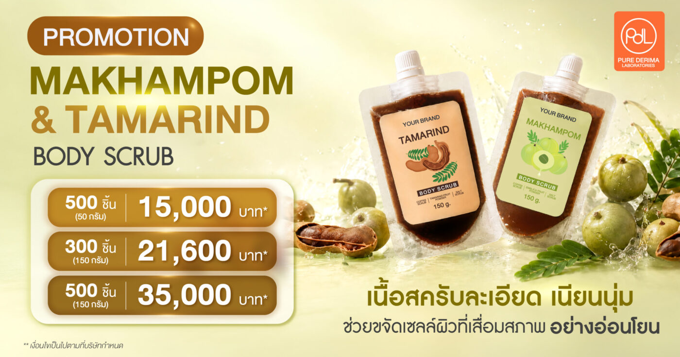 Body Scrub PROMOTION พิเศษ สูตรมะขามและมะขามป้อม 1 Body Scrub PROMOTION
