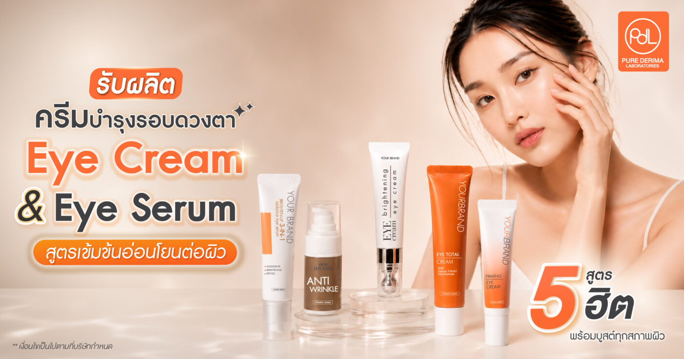 รับผลิตครีมบำรุงรอบดวงตา Eye Cream & Eye Serum สูตรเข้มข้นอ่อนโยนต่อผิว 1 รับผลิตครีมบำรุงรอบดวงตา