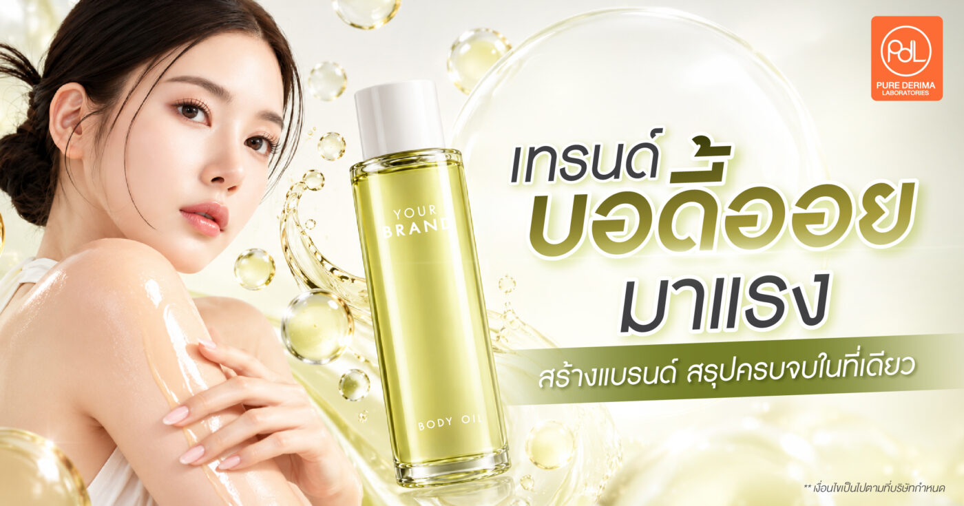 เทรนด์บอดี้ออยมาแรง อยากสร้างแบรนด์เริ่มยังไง? สรุปครบจบในที่เดียว 1 บอดี้ออย