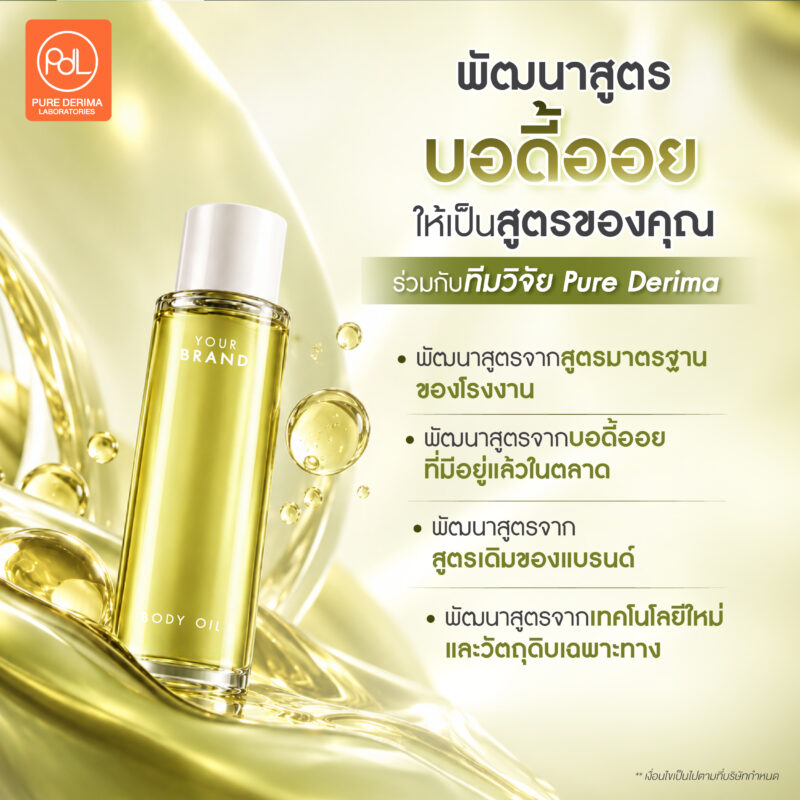 เทรนด์บอดี้ออยมาแรง อยากสร้างแบรนด์เริ่มยังไง? สรุปครบจบในที่เดียว 5 พัฒนาสูตรบอดี้ออยให้เป็นสูตรของคุณ ร่วมกับทีมวิจัย Pure Derima