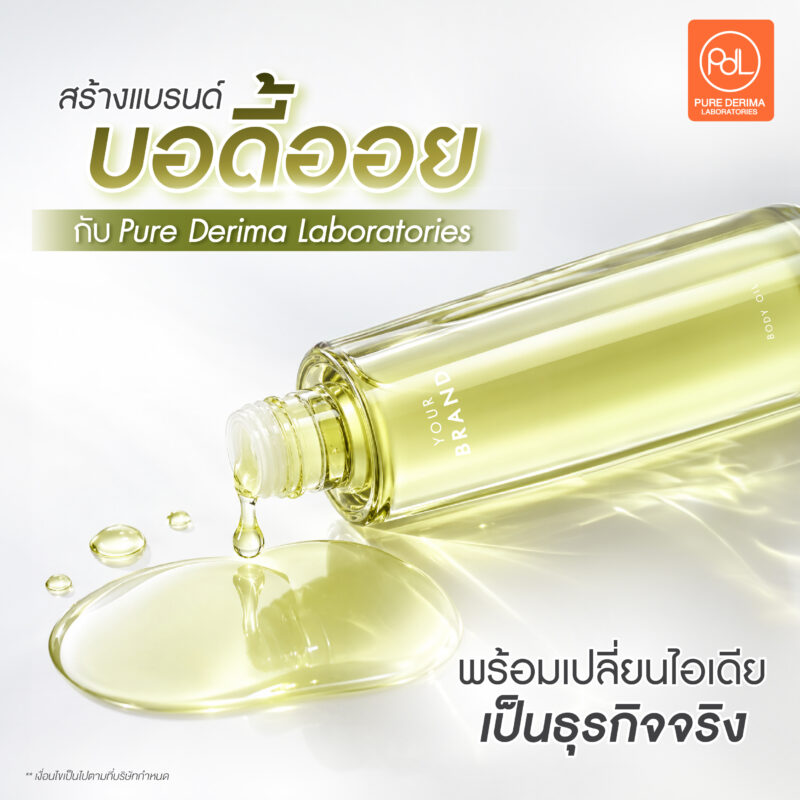 เทรนด์บอดี้ออยมาแรง อยากสร้างแบรนด์เริ่มยังไง? สรุปครบจบในที่เดียว 4 สร้างแบรนด์บอดี้ออย กับ Pure Derima Laboratories พร้อมเปลี่ยนไอเดียเป็นธุรกิจจริง
