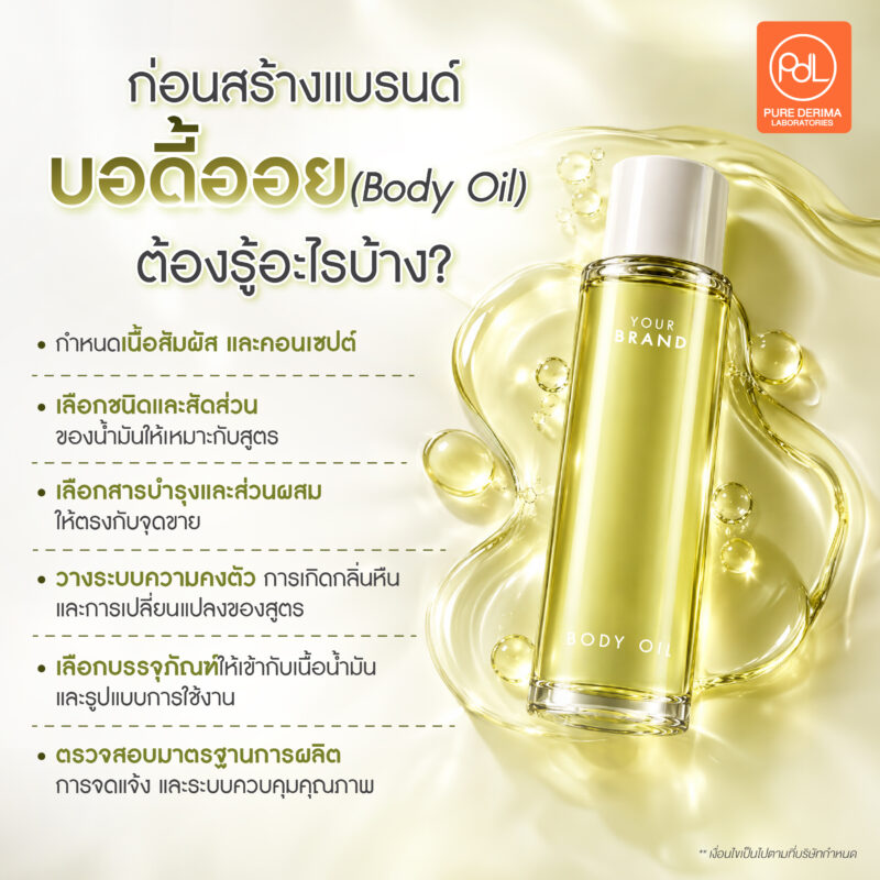 เทรนด์บอดี้ออยมาแรง อยากสร้างแบรนด์เริ่มยังไง? สรุปครบจบในที่เดียว 3 ก่อนสร้างแบรนด์บอดี้ออย (Body Oil) ต้องรู้อะไรบ้าง