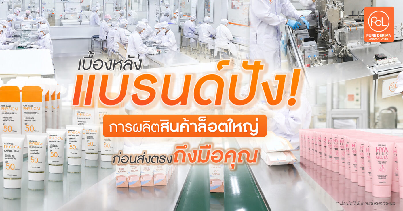 เบื้องหลังแบรนด์ปัง การผลิตสินค้าล็อตใหญ่ก่อนส่งถึงมือคุณ 1 ผลิตสินค้า
