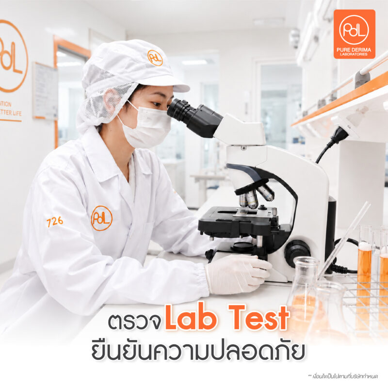 เบื้องหลังแบรนด์ปัง การผลิตสินค้าล็อตใหญ่ก่อนส่งถึงมือคุณ 3 ตรวจ Lab Test ยืนยันความปลอดภัย