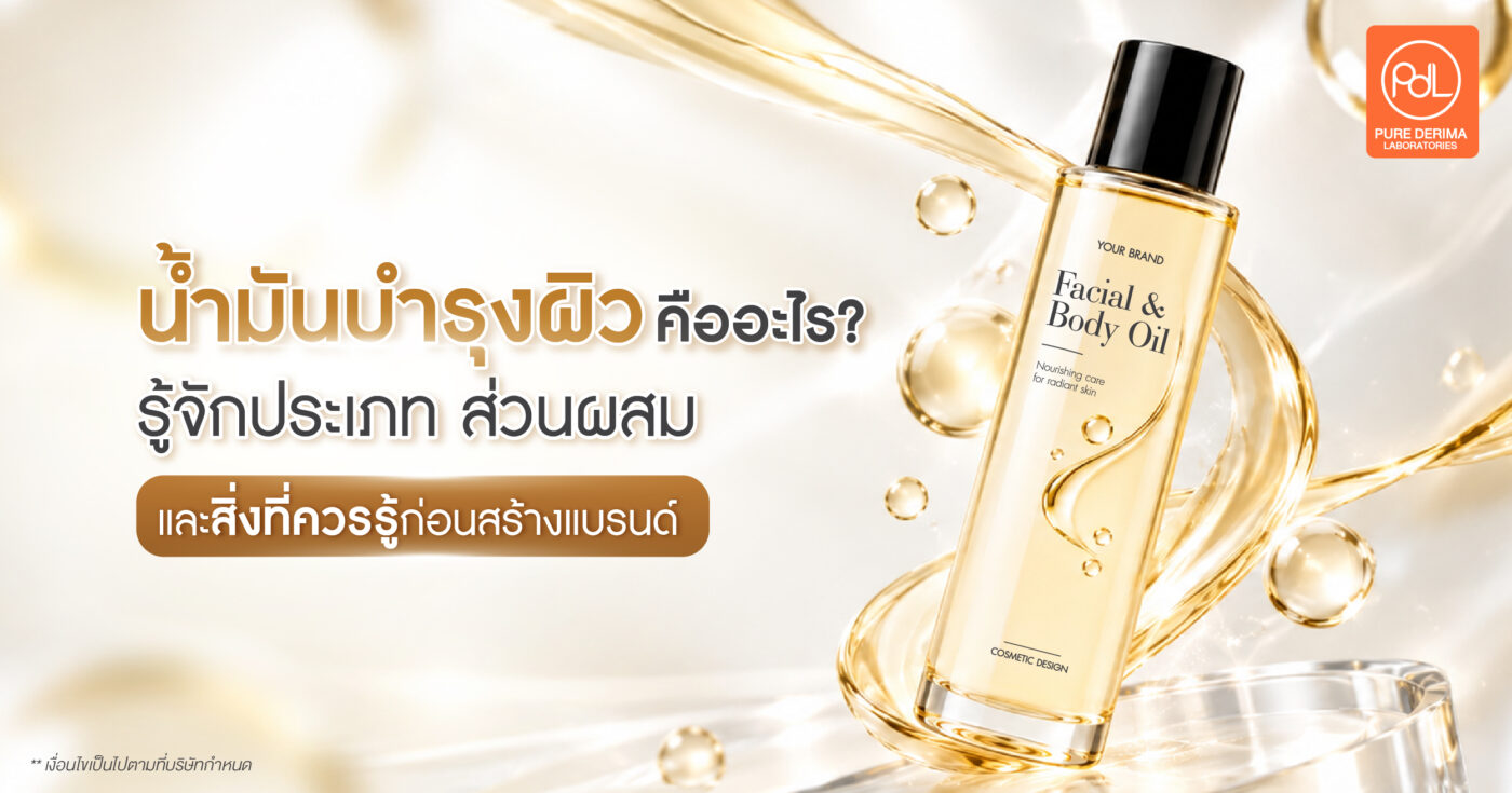 น้ำมันบำรุงผิว คืออะไร? รู้จักประเภท ส่วนผสม และสิ่งที่ควรรู้ก่อนสร้างแบรนด์ 1 น้ำมันบำรุงผิว