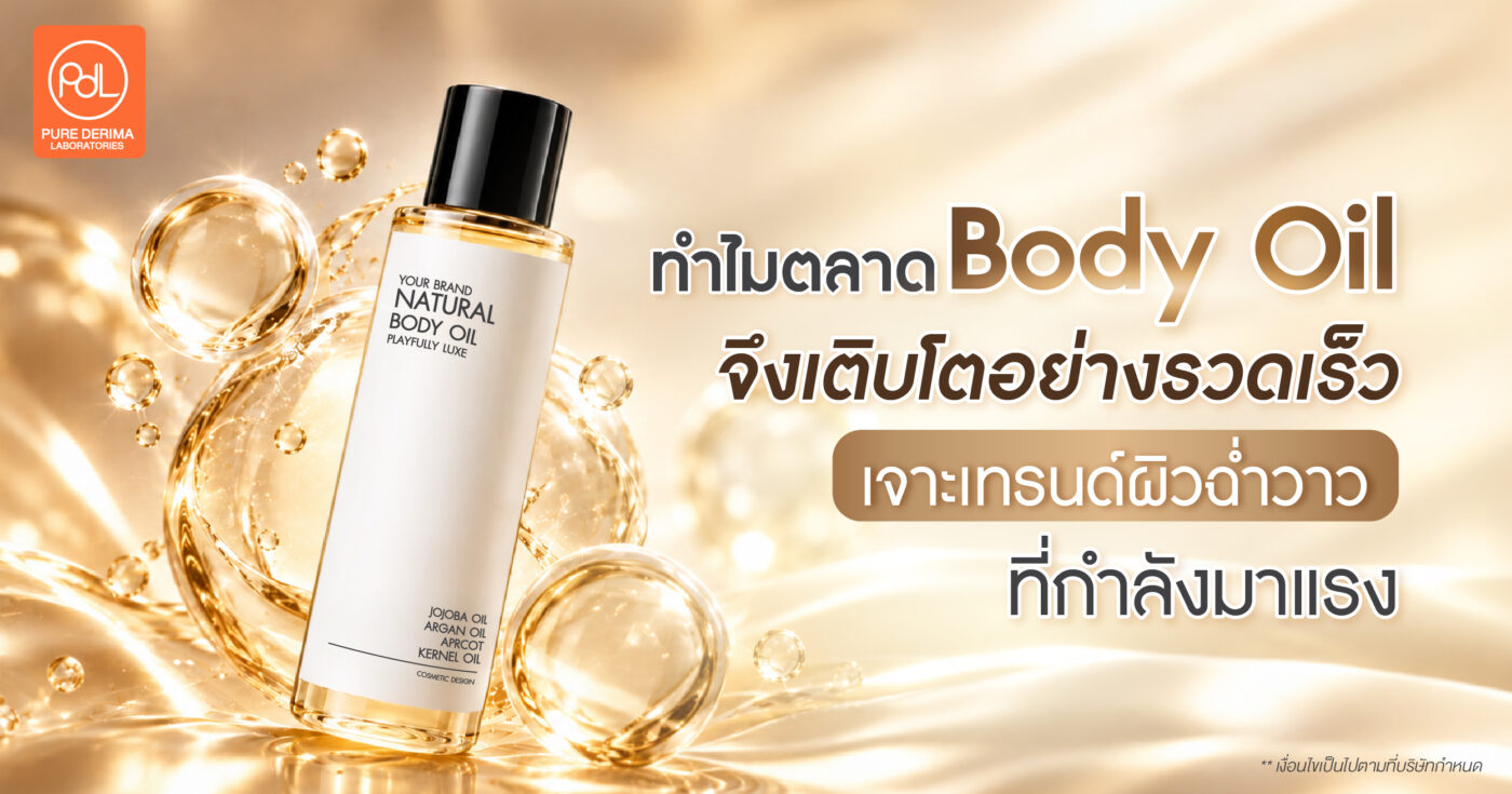 ทำไมตลาด Body Oil จึงเติบโตอย่างรวดเร็ว เจาะเทรนด์ผิวฉ่ำวาวที่กำลังมาแรง 1 ทำไมตลาด Body Oil จึงเติบโตอย่างรวดเร็ว