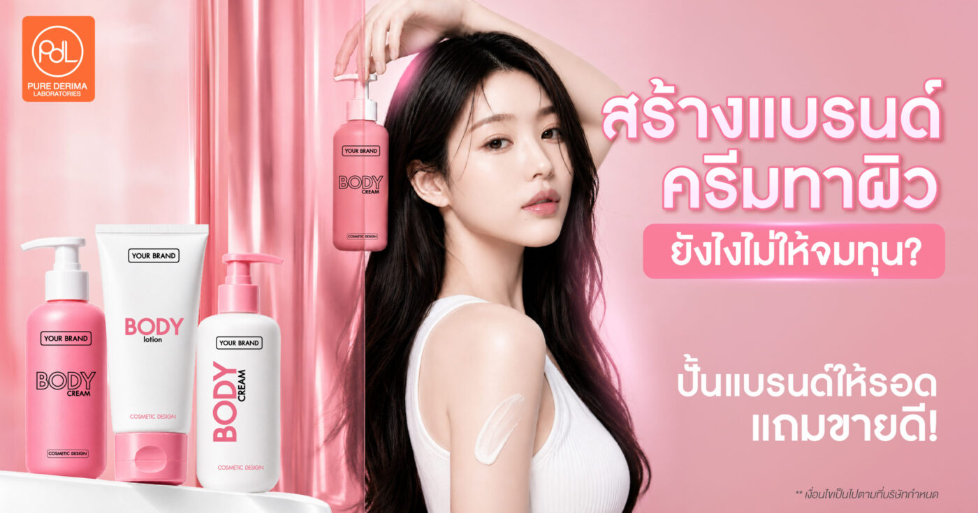 สร้างแบรนด์ครีมทาผิวยังไงไม่ให้จมทุน? เคล็ดลับปั้นแบรนด์ให้รอด แถมขายดี! 1 สร้างแบรนด์ครีมทาผิว