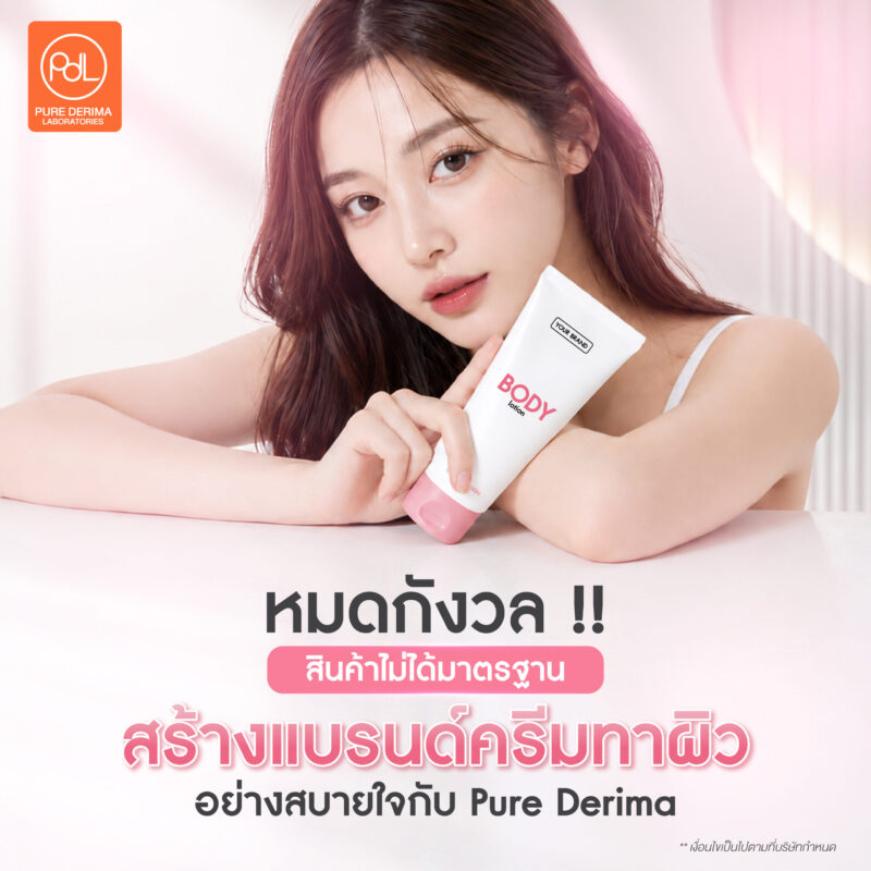 สร้างแบรนด์ครีมทาผิวยังไงไม่ให้จมทุน? เคล็ดลับปั้นแบรนด์ให้รอด แถมขายดี! 4 หมดกังวลสินค้าไม่ได้มาตรฐาน สร้างแบรนด์ครีมทาผิวอย่างสบายใจกับ Pure Derima Laboratories