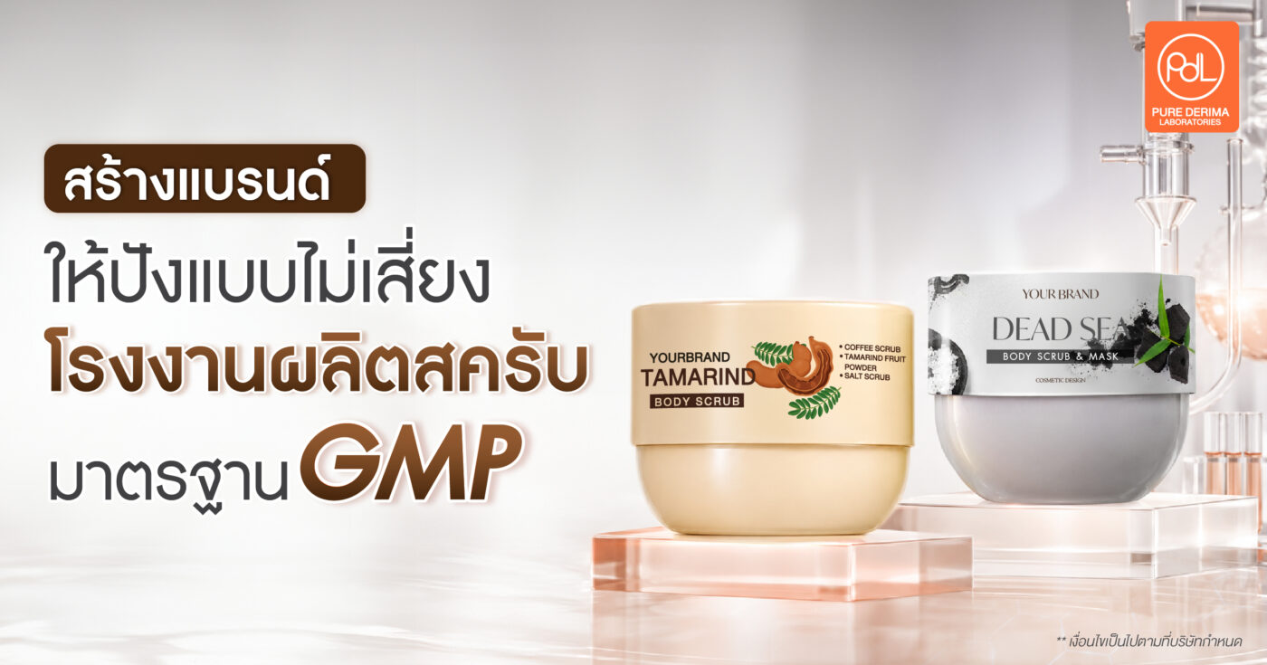 สร้างแบรนด์สครับให้ปังแบบไม่เสี่ยง ด้วยโรงงานผลิตมาตรฐาน GMP 1 โรงงานผลิตสครับมาตรฐาน GMP