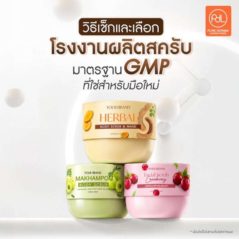 สร้างแบรนด์สครับให้ปังแบบไม่เสี่ยง ด้วยโรงงานผลิตมาตรฐาน GMP 3 วิธีเช็กและเลือกโรงงานผลิตสครับมาตรฐาน GMP ที่ใช่สำหรับมือใหม่