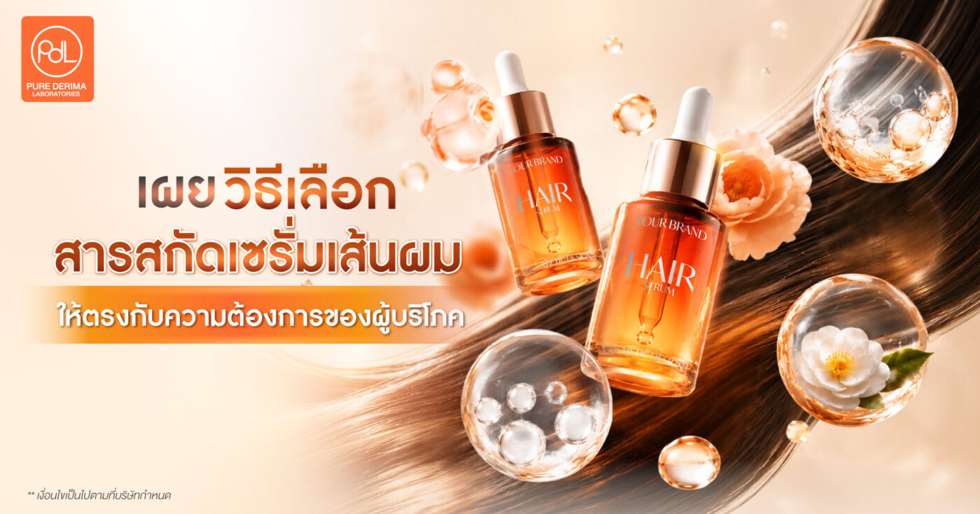 เผยวิธีเลือกสารสกัดเซรั่มเส้นผม ให้ตรงกับความต้องการของผู้บริโภค 1 วิธีเลือกสารสกัดเซรั่มเส้นผม