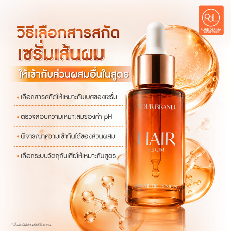 เผยวิธีเลือกสารสกัดเซรั่มเส้นผม ให้ตรงกับความต้องการของผู้บริโภค 5 วิธีเลือกสารสกัดเซรั่มเส้นผมให้เข้ากับส่วนผสมอื่นในสูตร