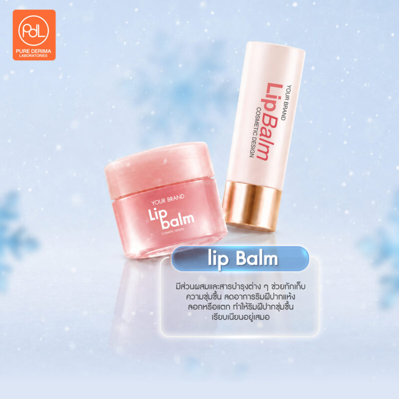 อยากสร้างแบรนด์ Moisturizer ช่วงหน้าหนาวต้องเริ่มผลิตเดือนนี้ 3 สร้างแบรนด์ Moisturizer ด้วย Lip Balm มอยส์เจอร์ไรเซอร์สำหรับริมฝีปาก