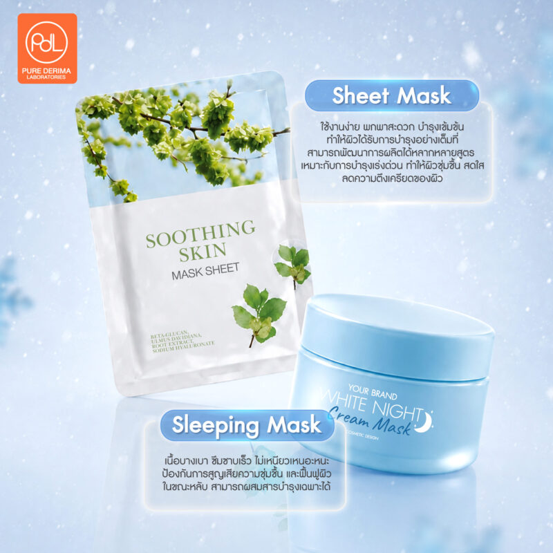 อยากสร้างแบรนด์ Moisturizer ช่วงหน้าหนาวต้องเริ่มผลิตเดือนนี้ 4 สร้างแบรนด์ Moisturizer บำรุงผิวระหว่างพักผ่อน ด้วย Sleeping Mask