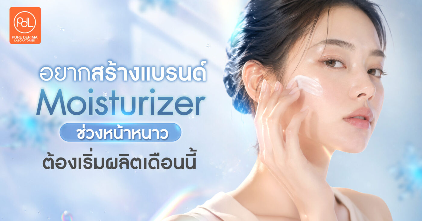 อยากสร้างแบรนด์ Moisturizer ช่วงหน้าหนาวต้องเริ่มผลิตเดือนนี้ 1 สร้างแบรนด์ Moisturizer
