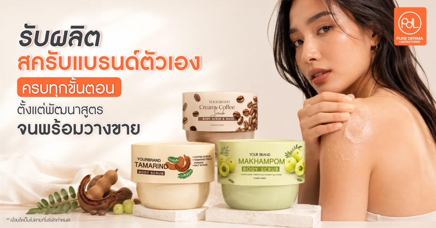 รับผลิตสครับแบรนด์ตัวเอง ครบทุกขั้นตอน ตั้งแต่พัฒนาสูตรจนพร้อมวางขาย 1 รับผลิตสครับแบรนด์ตัวเอง