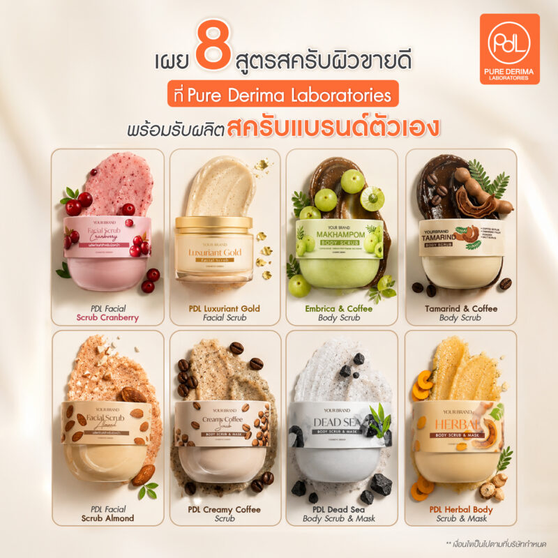 รับผลิตสครับแบรนด์ตัวเอง ครบทุกขั้นตอน ตั้งแต่พัฒนาสูตรจนพร้อมวางขาย 2 เผย 8 สูตรสครับผิวขายดีที่ Pure Derima พร้อมรับผลิตสครับแบรนด์ตัวเอง