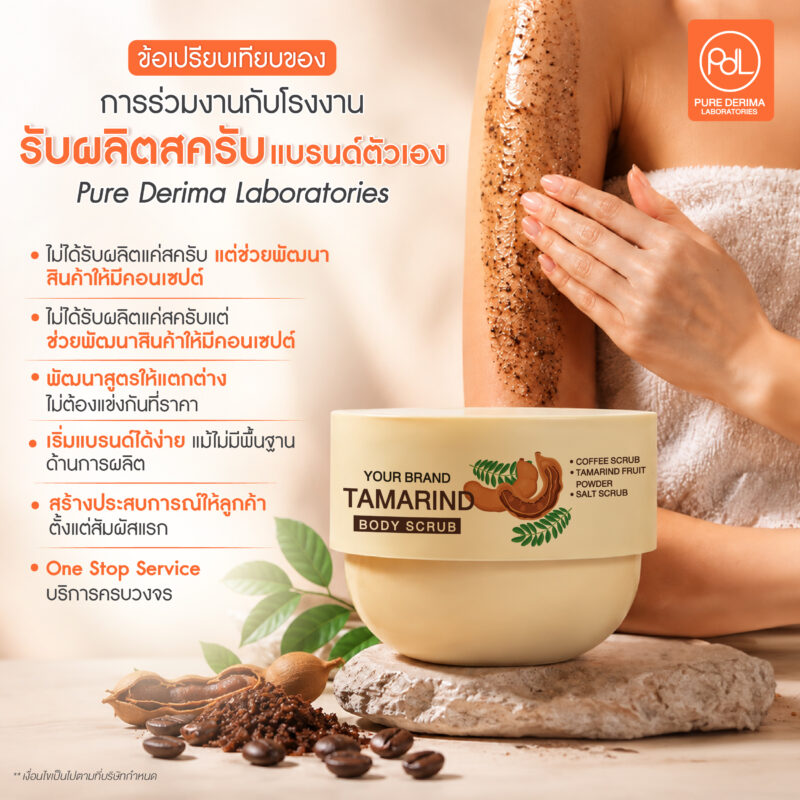 รับผลิตสครับแบรนด์ตัวเอง ครบทุกขั้นตอน ตั้งแต่พัฒนาสูตรจนพร้อมวางขาย 3 ข้อได้เปรียบของการร่วมงานกับโรงงานรับผลิตสครับแบรนด์ตัวเอง Pure Derima Laboratories
