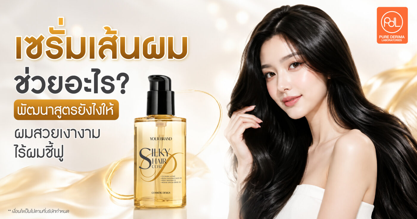 เซรั่มเส้นผมช่วยอะไร? พัฒนาสูตรยังไงให้ผมสวยเงางาม ไร้ผมชี้ฟู 1 เซรั่มเส้นผมช่วยอะไร