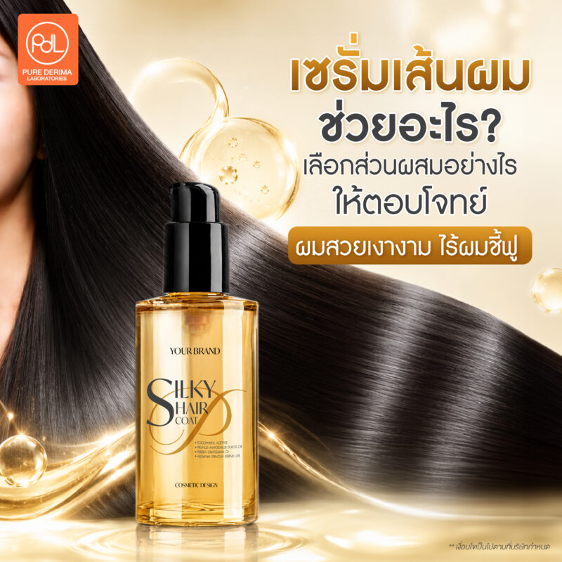 เซรั่มเส้นผมช่วยอะไร? พัฒนาสูตรยังไงให้ผมสวยเงางาม ไร้ผมชี้ฟู 3 เซรั่มเส้นผมช่วยอะไร? เลือกส่วนผสมอย่างไรให้ตอบโจทย์ผมสวยเงางาม ไร้ผมชี้ฟู