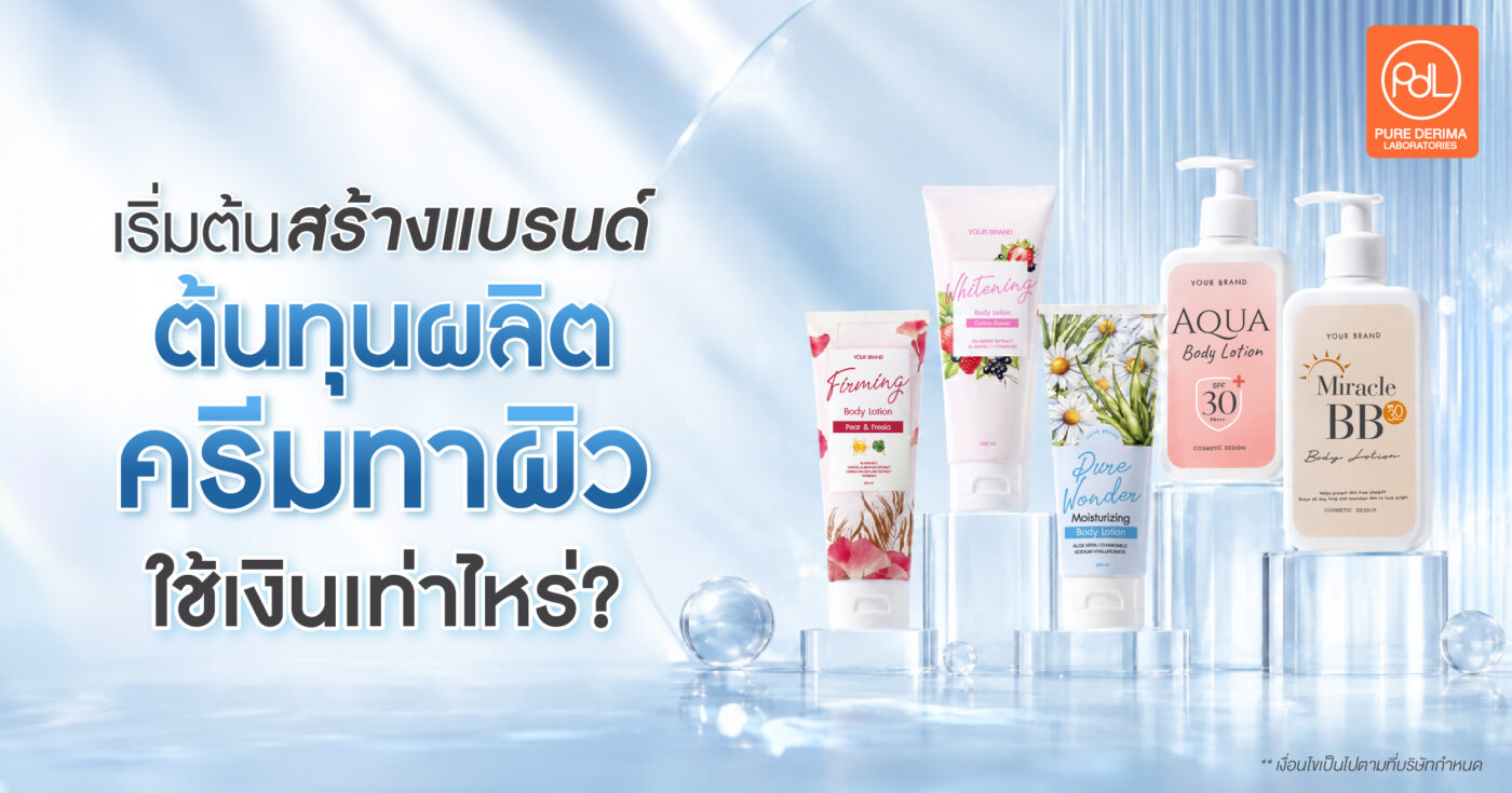 เริ่มต้นสร้างแบรนด์ต้นทุนผลิตครีมทาผิว ใช้เงินเท่าไหร่? 1 ต้นทุนผลิตครีมทาผิว ใช้เงินเท่าไหร่