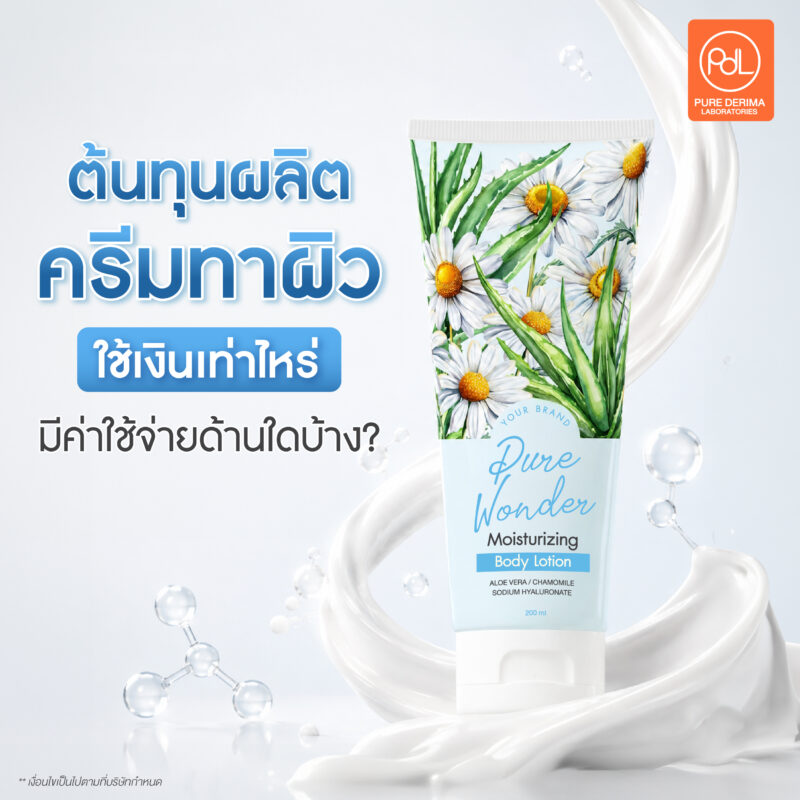 เริ่มต้นสร้างแบรนด์ต้นทุนผลิตครีมทาผิว ใช้เงินเท่าไหร่? 2 ต้นทุนผลิตครีมทาผิว ใช้เงินเท่าไหร่ มีค่าใช้จ่ายด้านใดบ้าง?