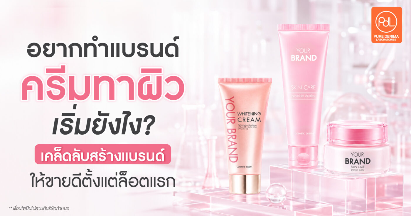 อยากทำแบรนด์ครีมทาผิว เริ่มยังไง? เคล็ดลับสร้างแบรนด์ให้ขายดีตั้งแต่ล็อตแรก 1 อยากทำแบรนด์ครีมทาผิว เริ่มยังไง