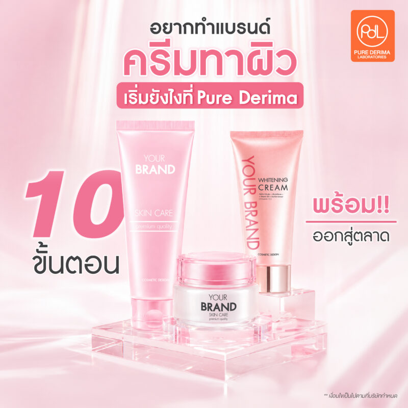 อยากทำแบรนด์ครีมทาผิว เริ่มยังไง? เคล็ดลับสร้างแบรนด์ให้ขายดีตั้งแต่ล็อตแรก 2 อยากทำแบรนด์ครีมทาผิว เริ่มยังไงที่ Pure Derima Laboratories