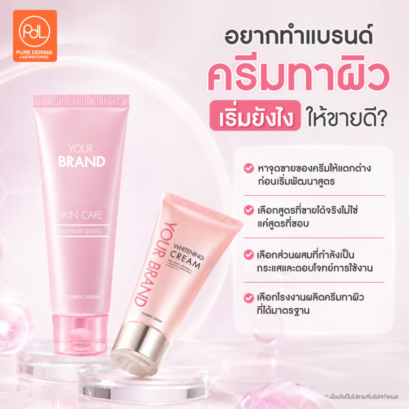 อยากทำแบรนด์ครีมทาผิว เริ่มยังไง? เคล็ดลับสร้างแบรนด์ให้ขายดีตั้งแต่ล็อตแรก 3 อยากทำแบรนด์ครีมทาผิว เริ่มยังไงให้ขายดี?