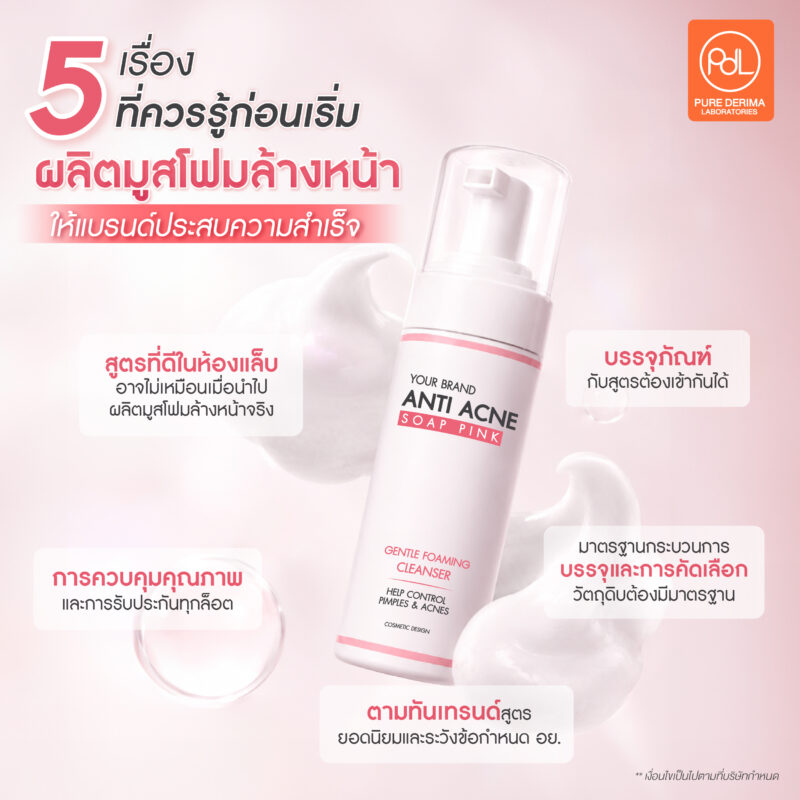 อยากผลิตมูสโฟมล้างหน้า ต้องรู้อะไรบ้าง? คู่มือสร้างแบรนด์ฉบับมือใหม่ 2 5 เรื่องที่ควรรู้ก่อนเริ่มผลิตมูสโฟมล้างหน้า ให้แบรนด์ประสบความสำเร็จในตลาด