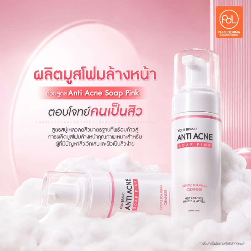 อยากผลิตมูสโฟมล้างหน้า ต้องรู้อะไรบ้าง? คู่มือสร้างแบรนด์ฉบับมือใหม่ 3 ผลิตมูสโฟมล้างหน้าด้วยสูตร Anti Acne Soap Pink ตอบโจทย์คนเป็นสิว