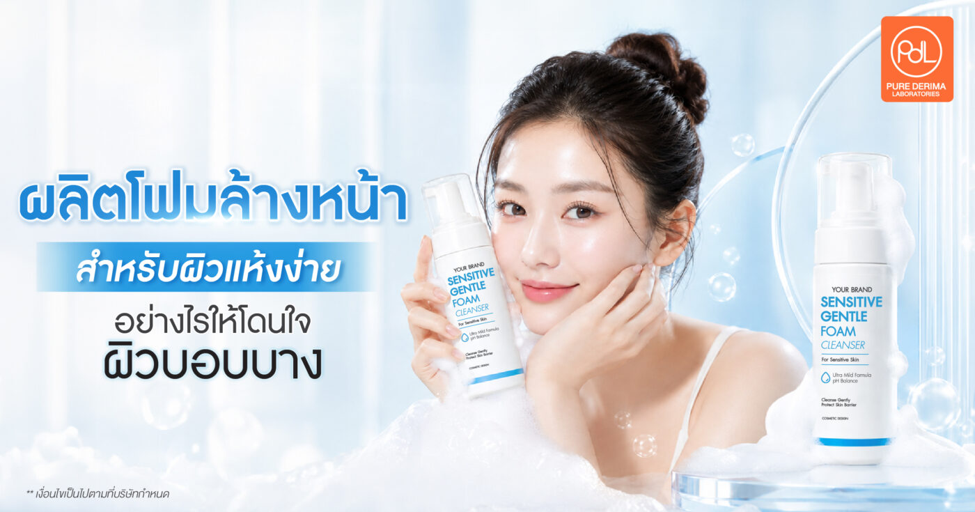 ผลิตโฟมล้างหน้าสำหรับผิวแพ้ง่ายอย่างไร ให้โดนใจผิวบอบบาง 1 ผลิตโฟมล้างหน้าสำหรับผิวแพ้ง่าย