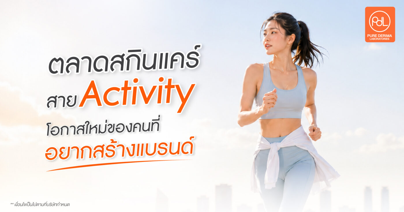 ตลาดสกินแคร์สาย Activity โอกาสใหม่ของคนที่อยากสร้างแบรนด์ 1 สกินแคร์สาย Activity