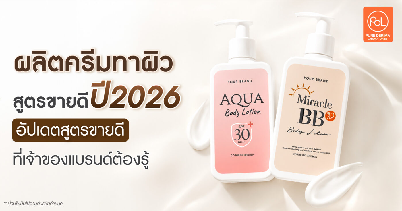ผลิตครีมทาผิวสูตรไหนขายดี ปี 2026 อัปเดตสูตรขายดีที่เจ้าของแบรนด์ต้องรู้ 1 ผลิตครีมทาผิวสูตรไหนขายดี ปี 2026