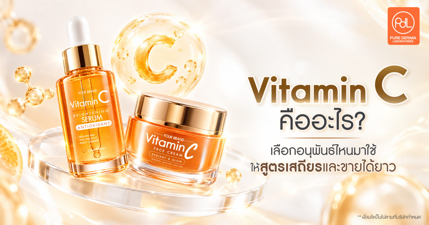 Vitamin C คืออะไร? เลือกอนุพันธ์ไหนมาใช้ให้สูตรเสถียรและขายได้ยาว 1 Vitamin C คืออะไร