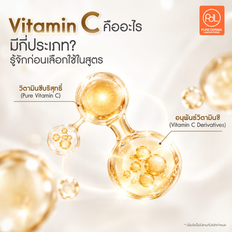 Vitamin C คืออะไร? เลือกอนุพันธ์ไหนมาใช้ให้สูตรเสถียรและขายได้ยาว 2 Vitamin C คืออะไร และมีกี่ประเภท? รู้จักรูปแบบต่างๆ ก่อนเลือกใช้ในสูตร