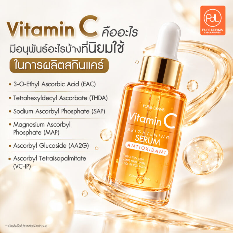 Vitamin C คืออะไร? เลือกอนุพันธ์ไหนมาใช้ให้สูตรเสถียรและขายได้ยาว 3 Vitamin C คืออะไร และมีกี่ประเภท? รู้จักรูปแบบต่างๆ ก่อนเลือกใช้ในสูตร
