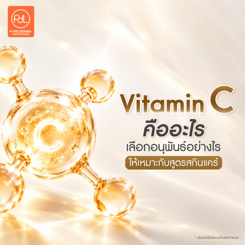Vitamin C คืออะไร? เลือกอนุพันธ์ไหนมาใช้ให้สูตรเสถียรและขายได้ยาว 4 Vitamin C คืออะไร เลือกอนุพันธ์อย่างไรให้เหมาะกับสูตรสกินแคร์