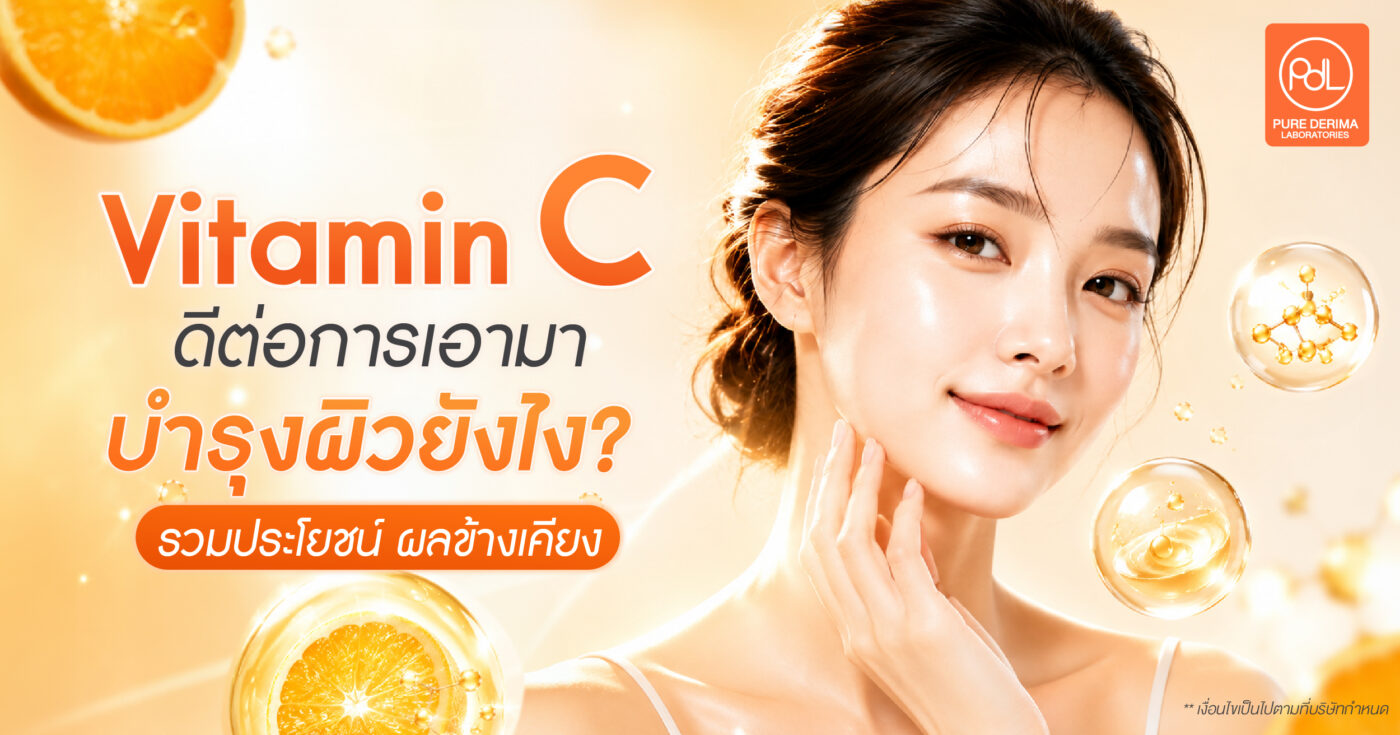 Vitamin C ดีต่อการเอามาบำรุงผิวยังไง? รวมประโยชน์ ผลข้างเคียง และวิธีใช้ในการผลิตสกินแคร์ 1 Vitamin C ดีต่อการเอามาบำรุงผิวยังไง