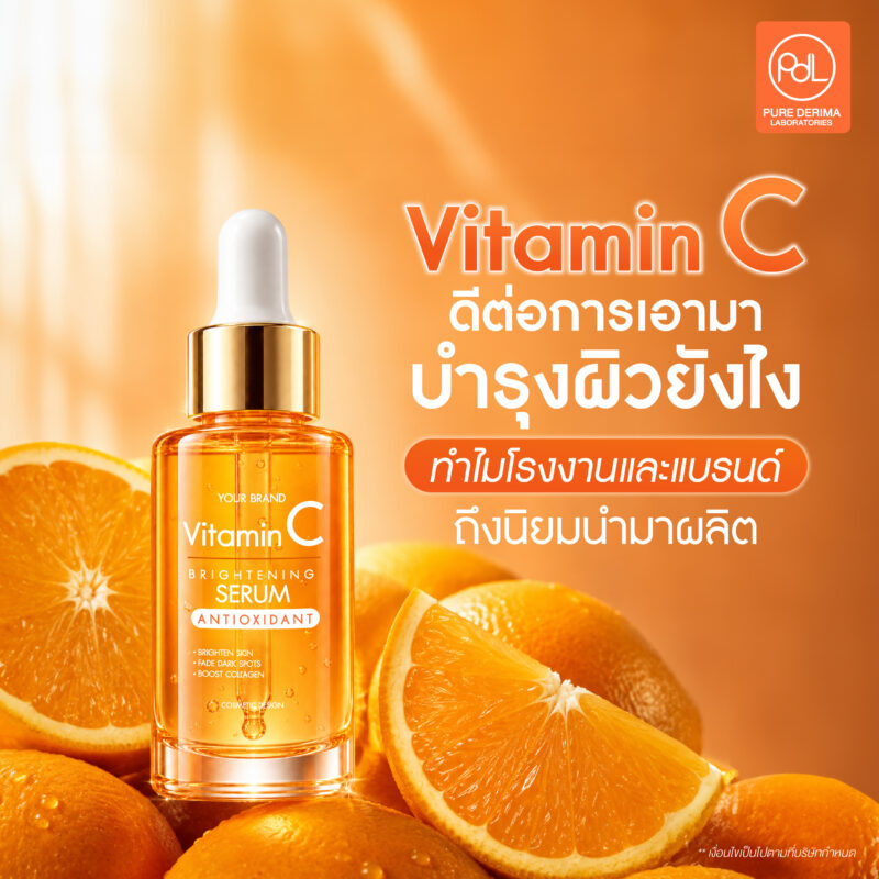 Vitamin C ดีต่อการเอามาบำรุงผิวยังไง? รวมประโยชน์ ผลข้างเคียง และวิธีใช้ในการผลิตสกินแคร์ 3 Vitamin C ดีต่อการเอามาบำรุงผิวยังไง ทำไมโรงงานและแบรนด์สกินแคร์ถึงนิยมนำมาผลิต